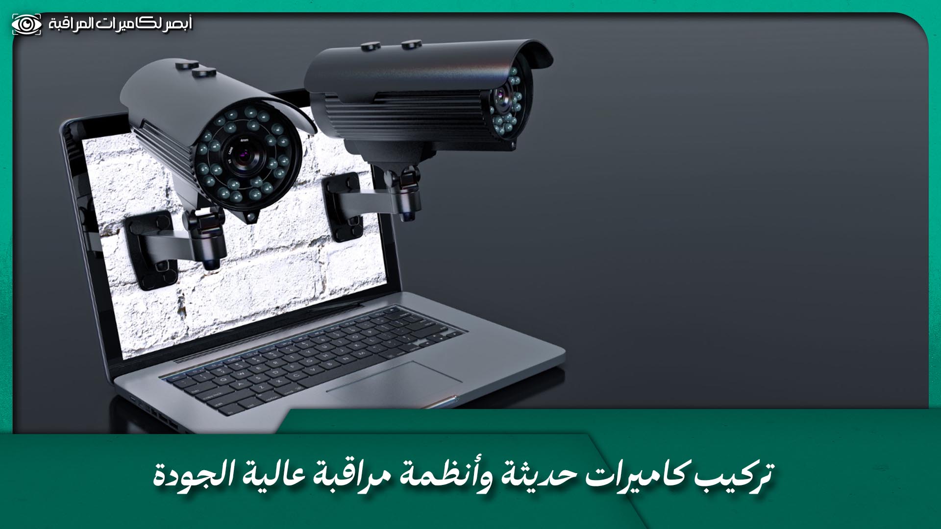 فني تركيب كاميرات مراقبة