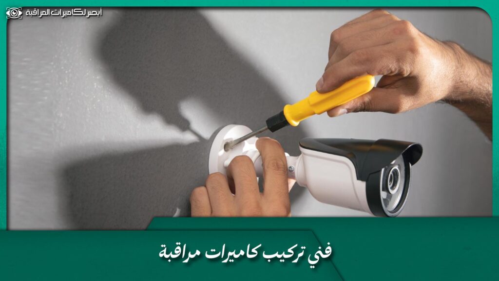 فني تركيب كاميرات مراقبة
