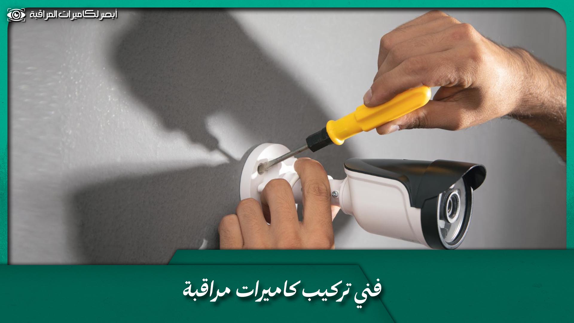 فني تركيب كاميرات مراقبة