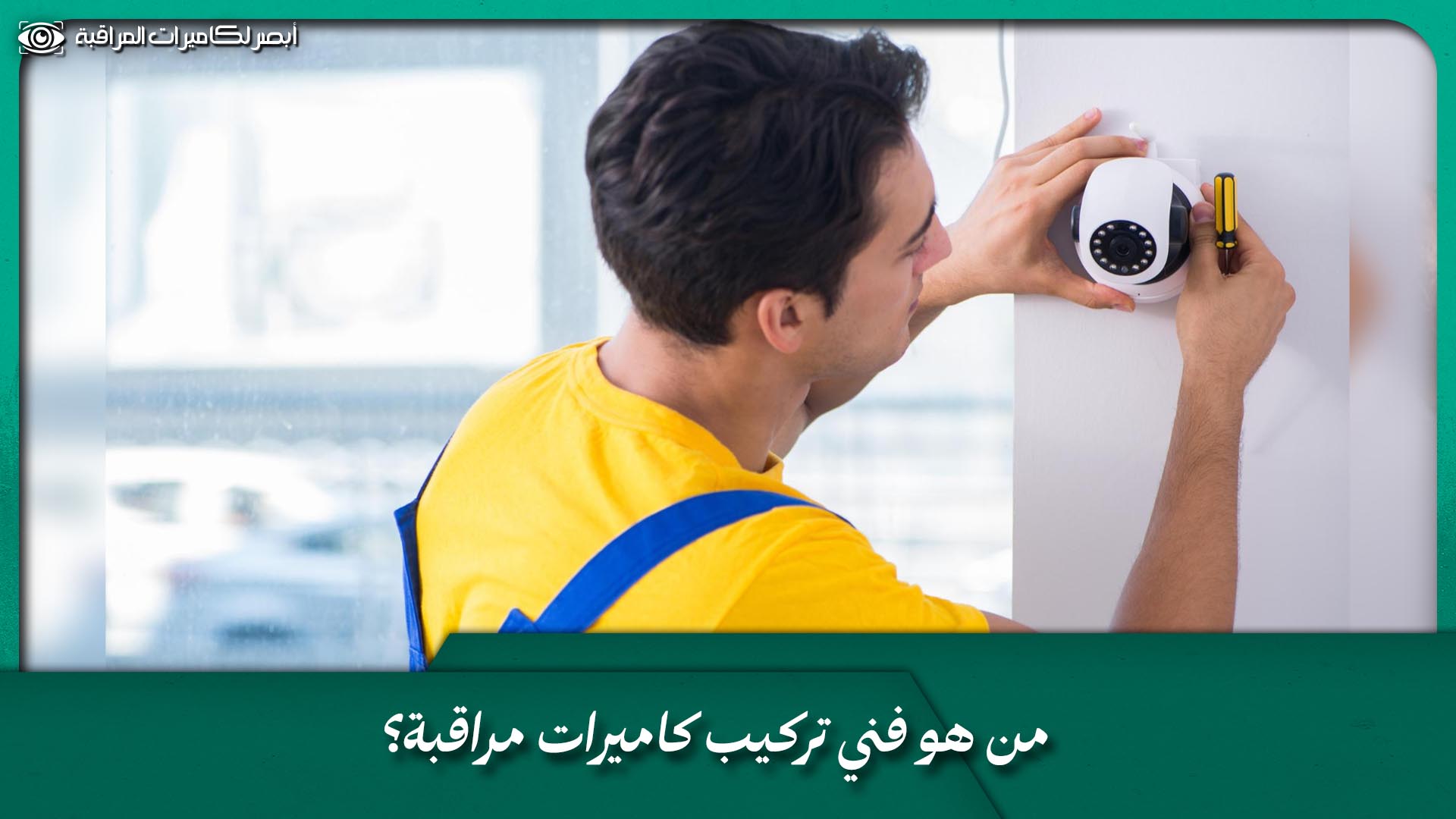 فني تركيب كاميرات مراقبة