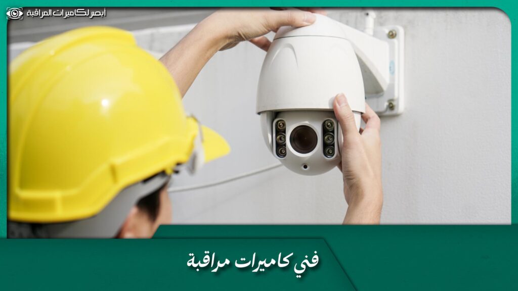 فني كاميرات مراقبة