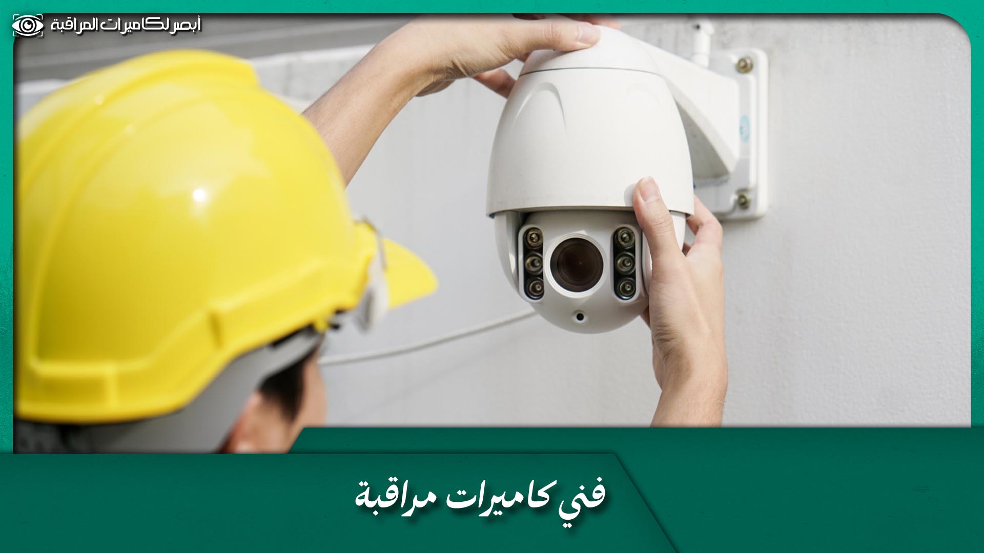 فني كاميرات مراقبة