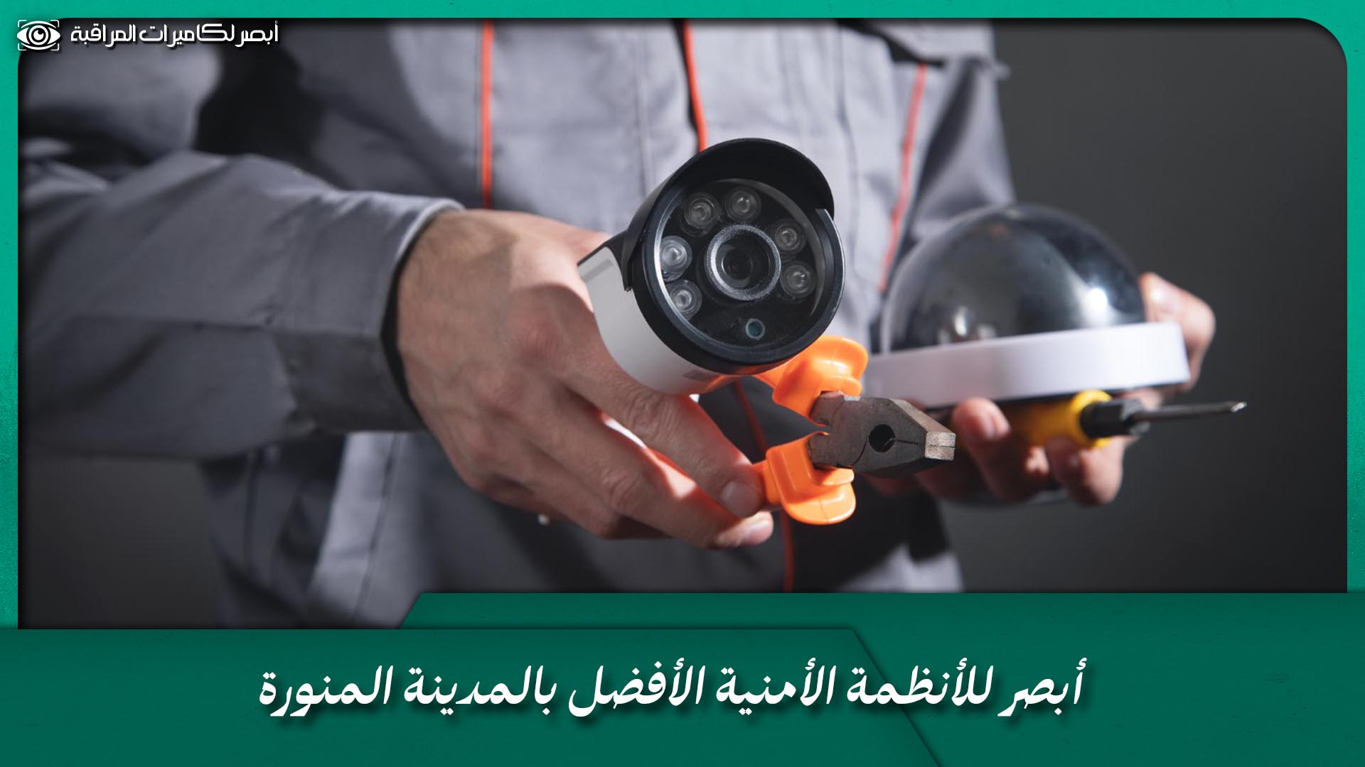 فني كاميرات مراقبة