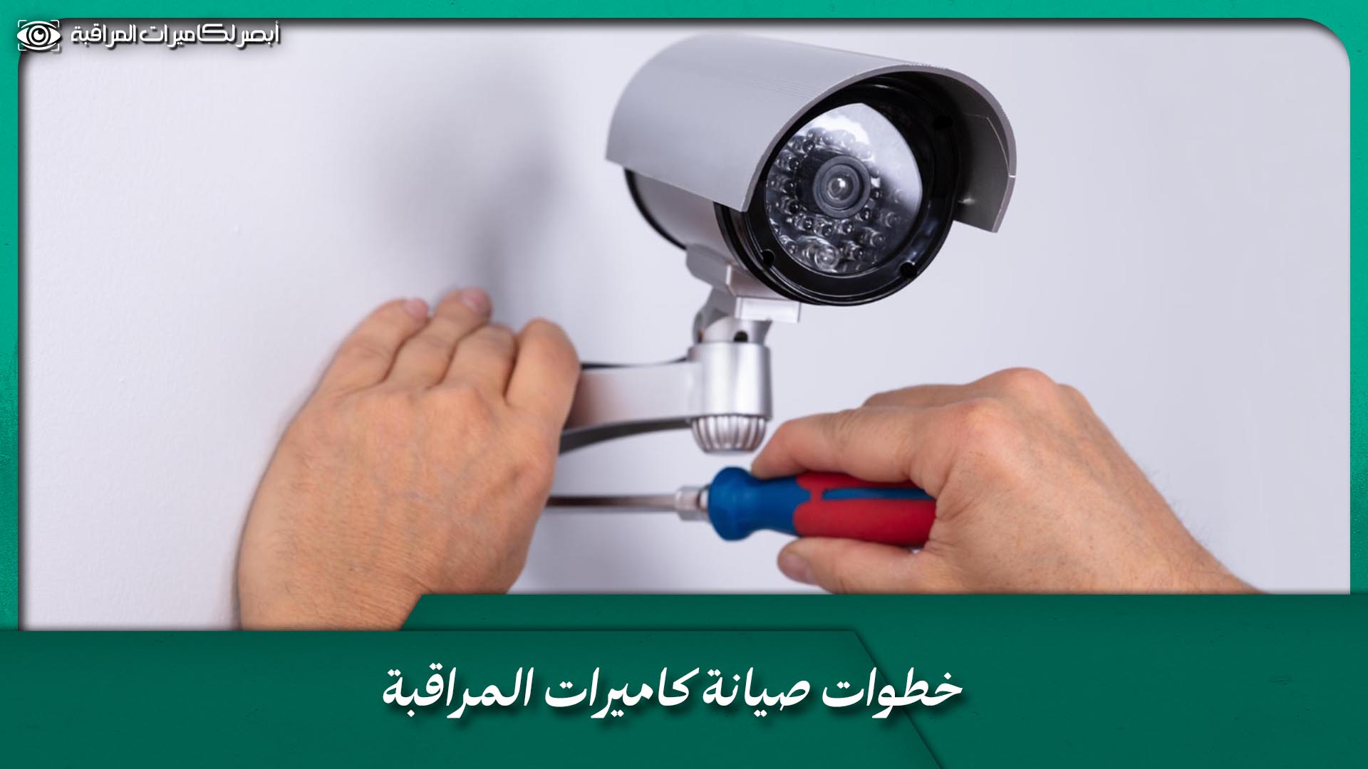 فني كاميرات مراقبة