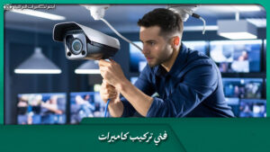 فني تركيب كاميرات