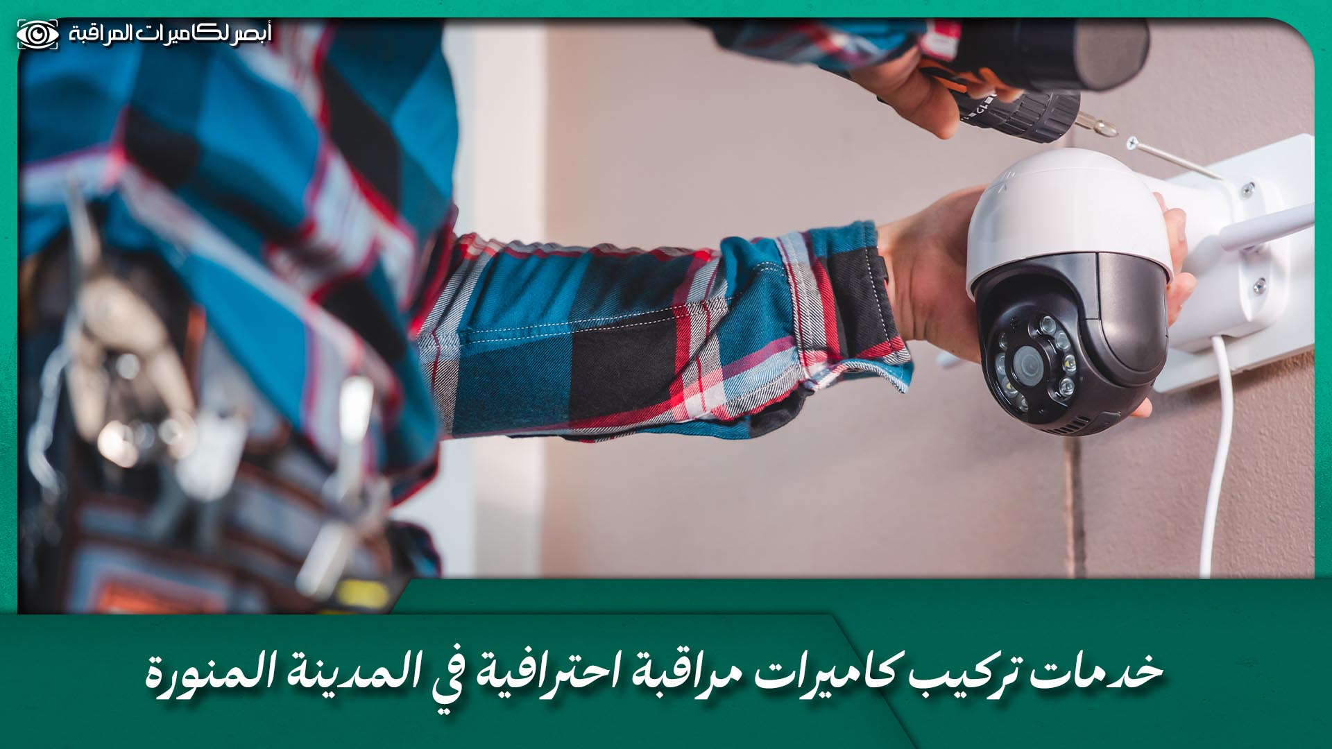 محل تركيب كاميرات