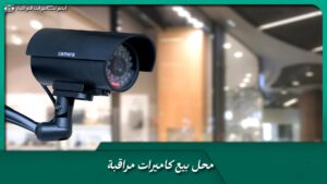 محل بيع كاميرات مراقبة