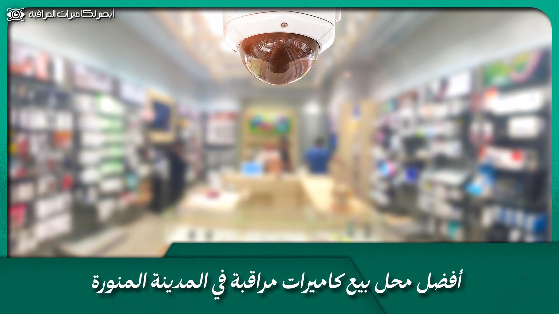 محل بيع كاميرات مراقبة
