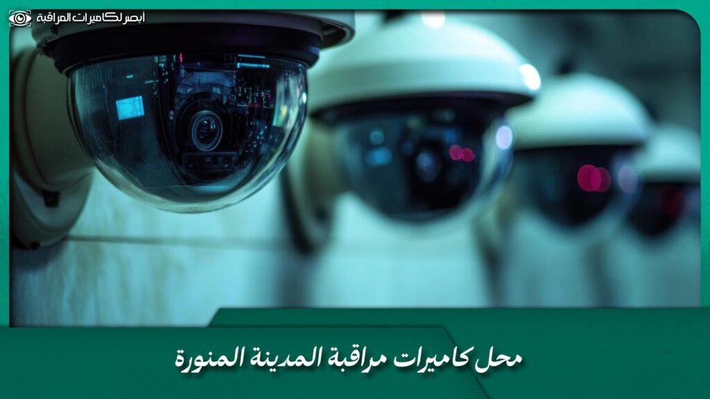 محل كاميرات مراقبة المدينة المنورة