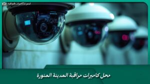 محل كاميرات مراقبة المدينة المنورة