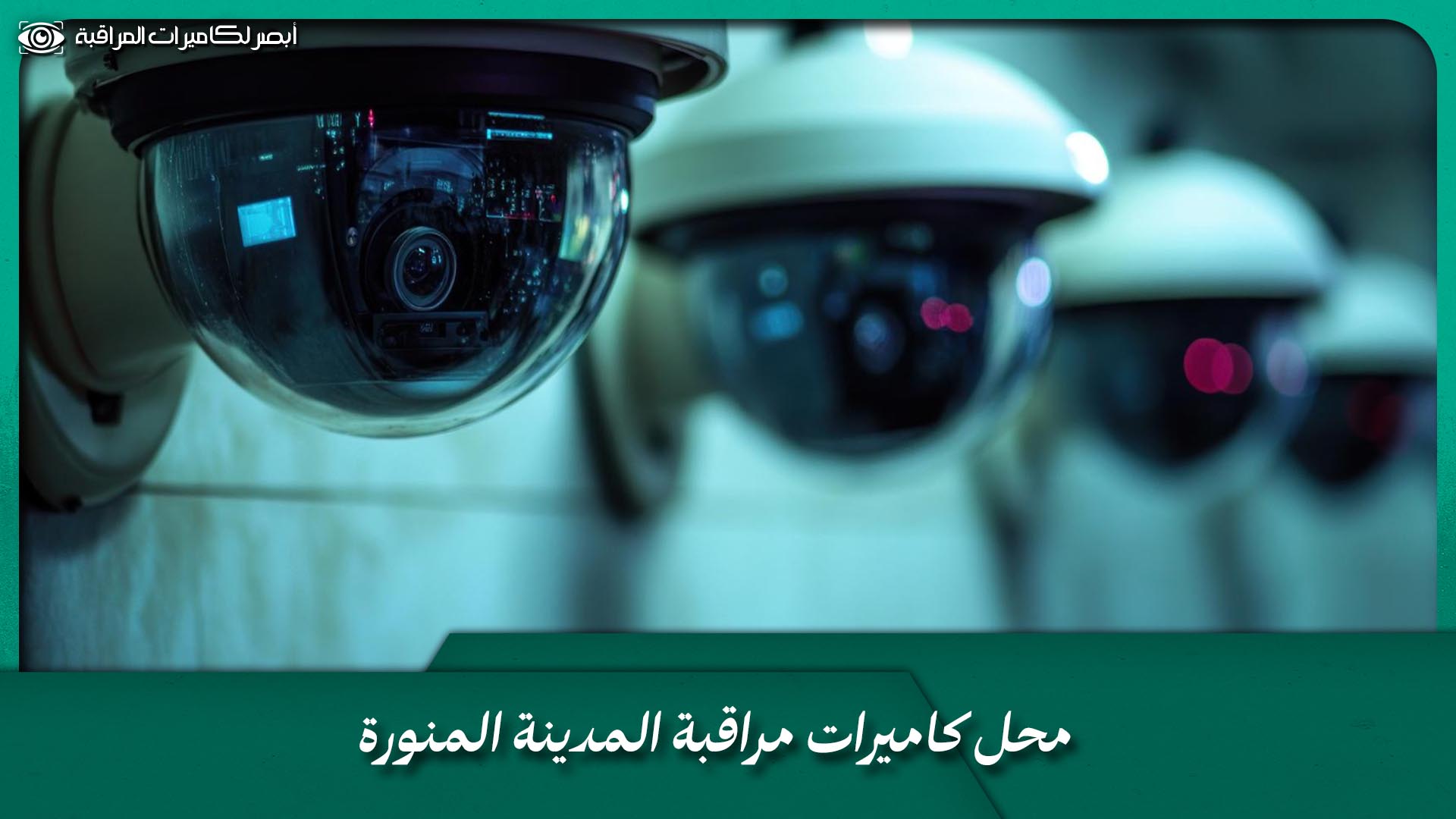 محل كاميرات مراقبة المدينة المنورة