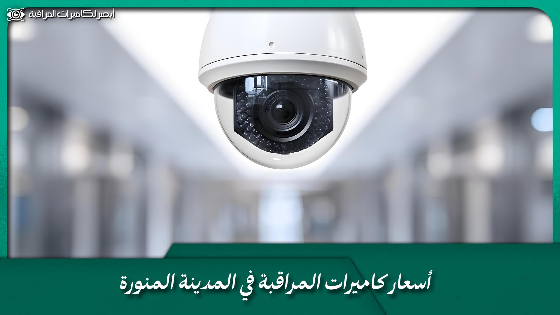 محل كاميرات مراقبة المدينة المنورة
