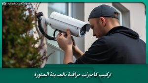 تركيب كاميرات مراقبة  بالمدينة المنورة