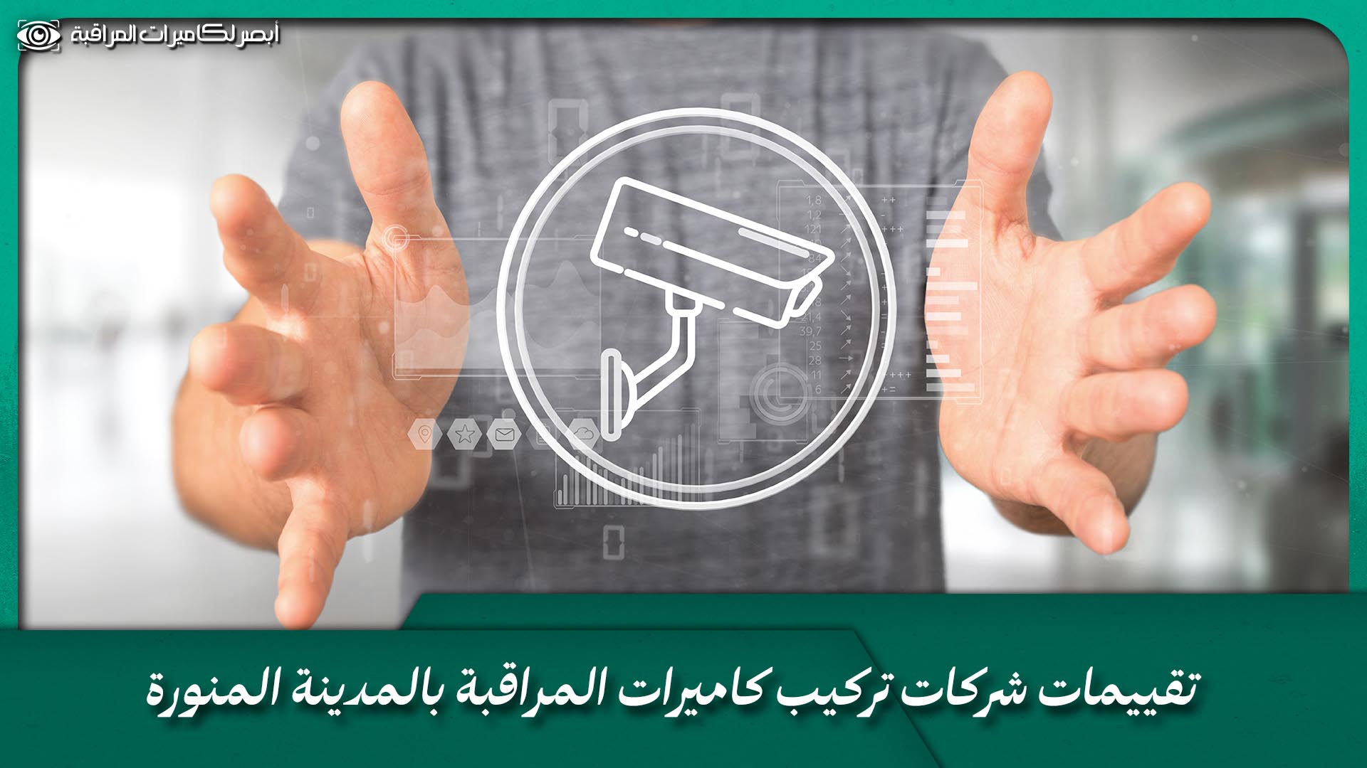 تركيب كاميرات مراقبة  بالمدينة المنورة