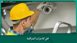 فنى كاميرات المراقبة