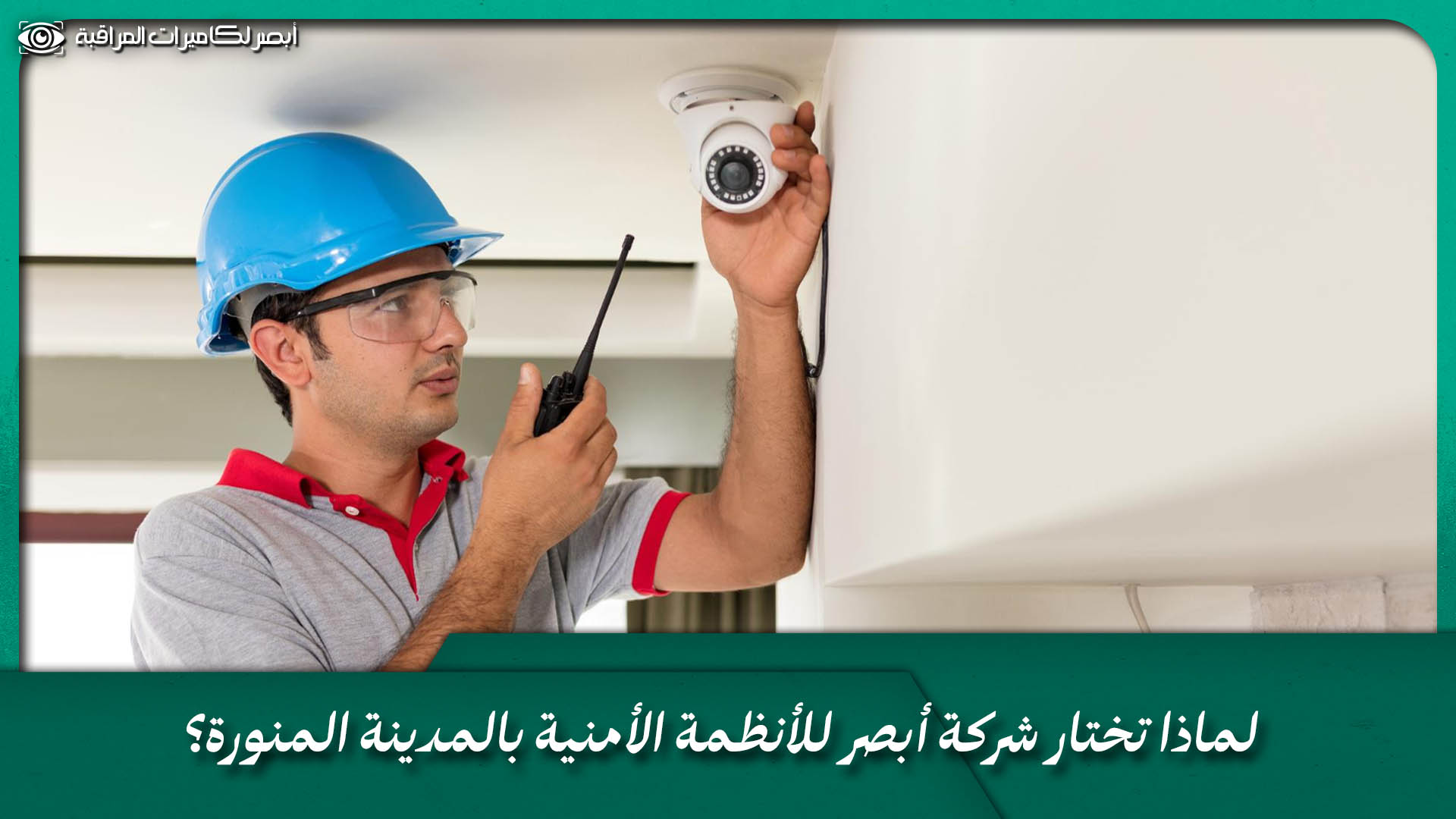فنى كاميرات المراقبة