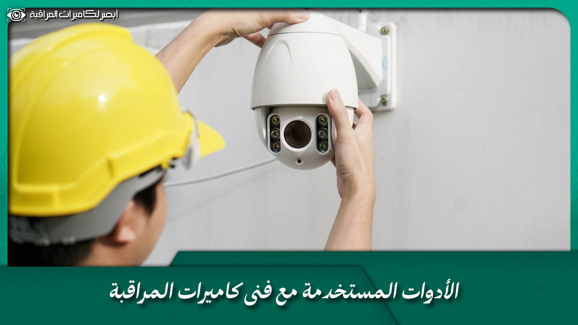 فنى كاميرات المراقبة