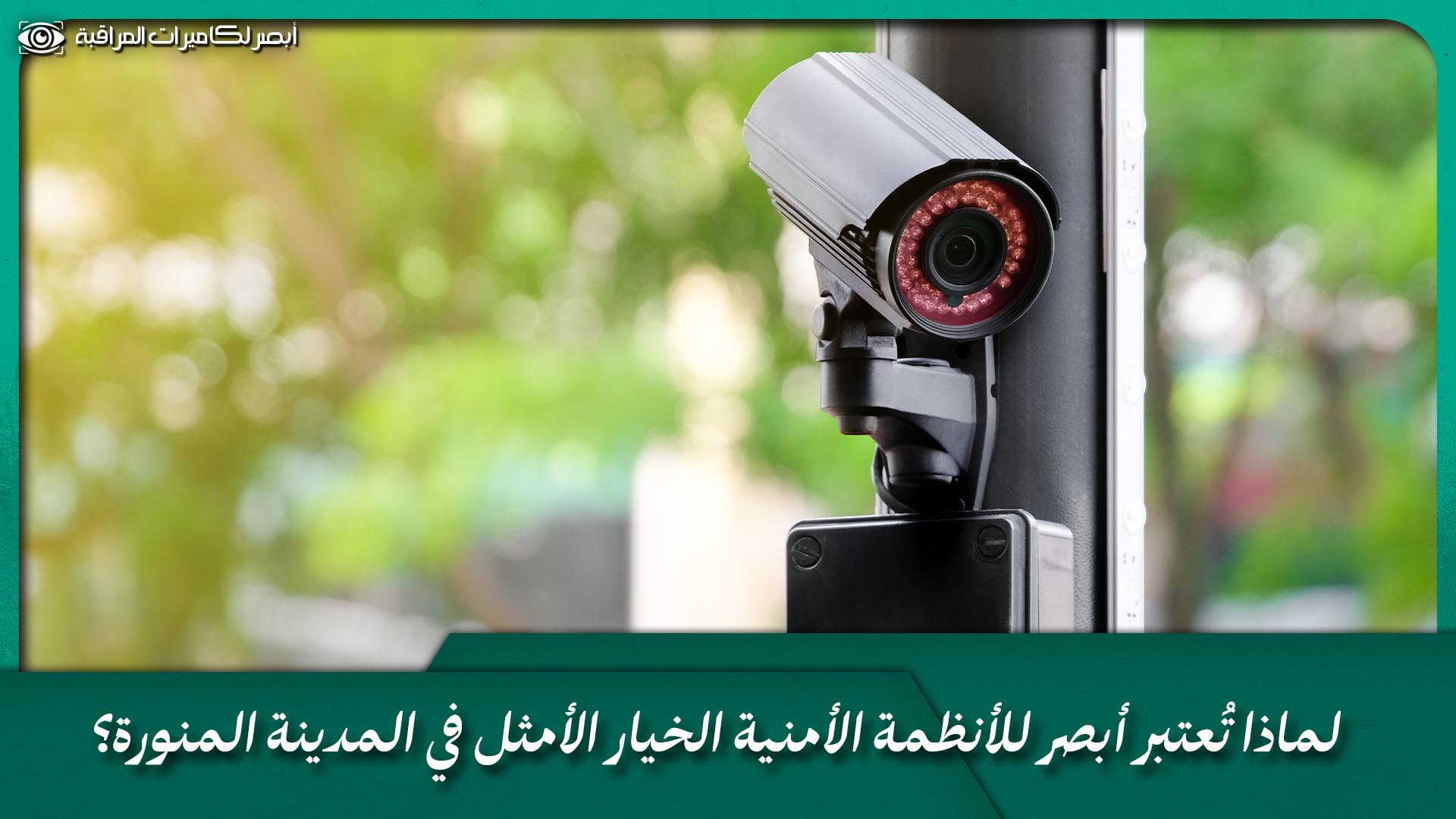 نظام الكاميرات الأمنية