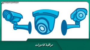 مراقبة كاميرات