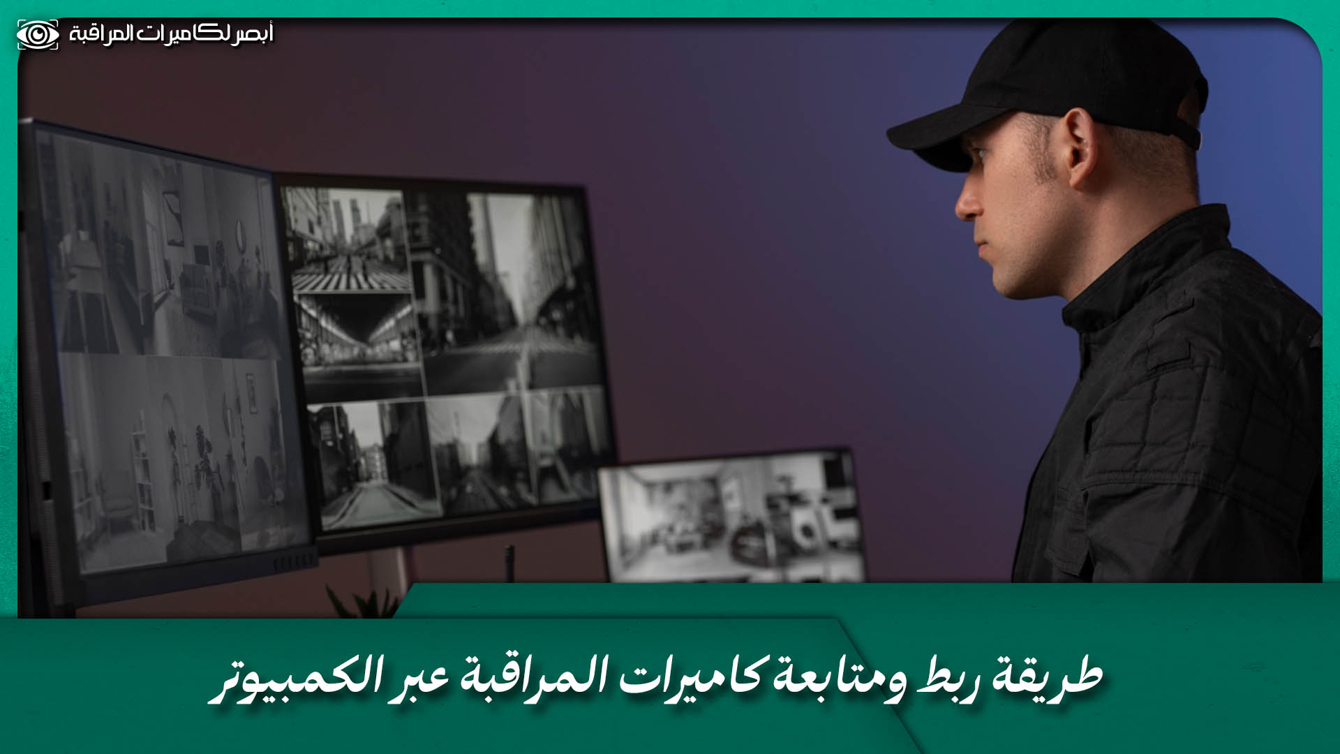 مراقبة كاميرات