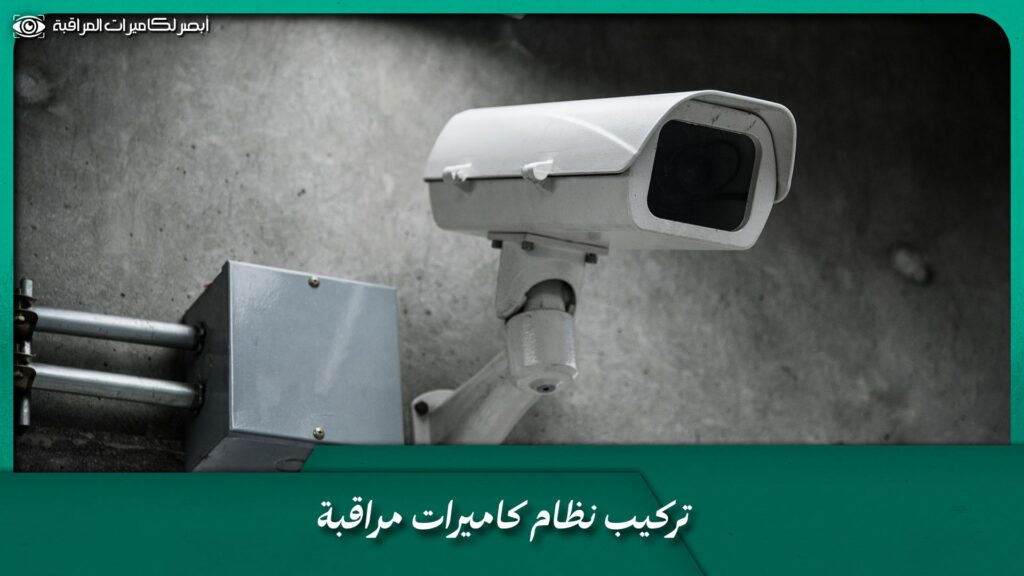 تركيب نظام كاميرات مراقبة