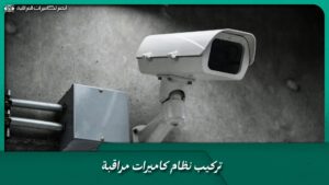 تركيب نظام كاميرات مراقبة