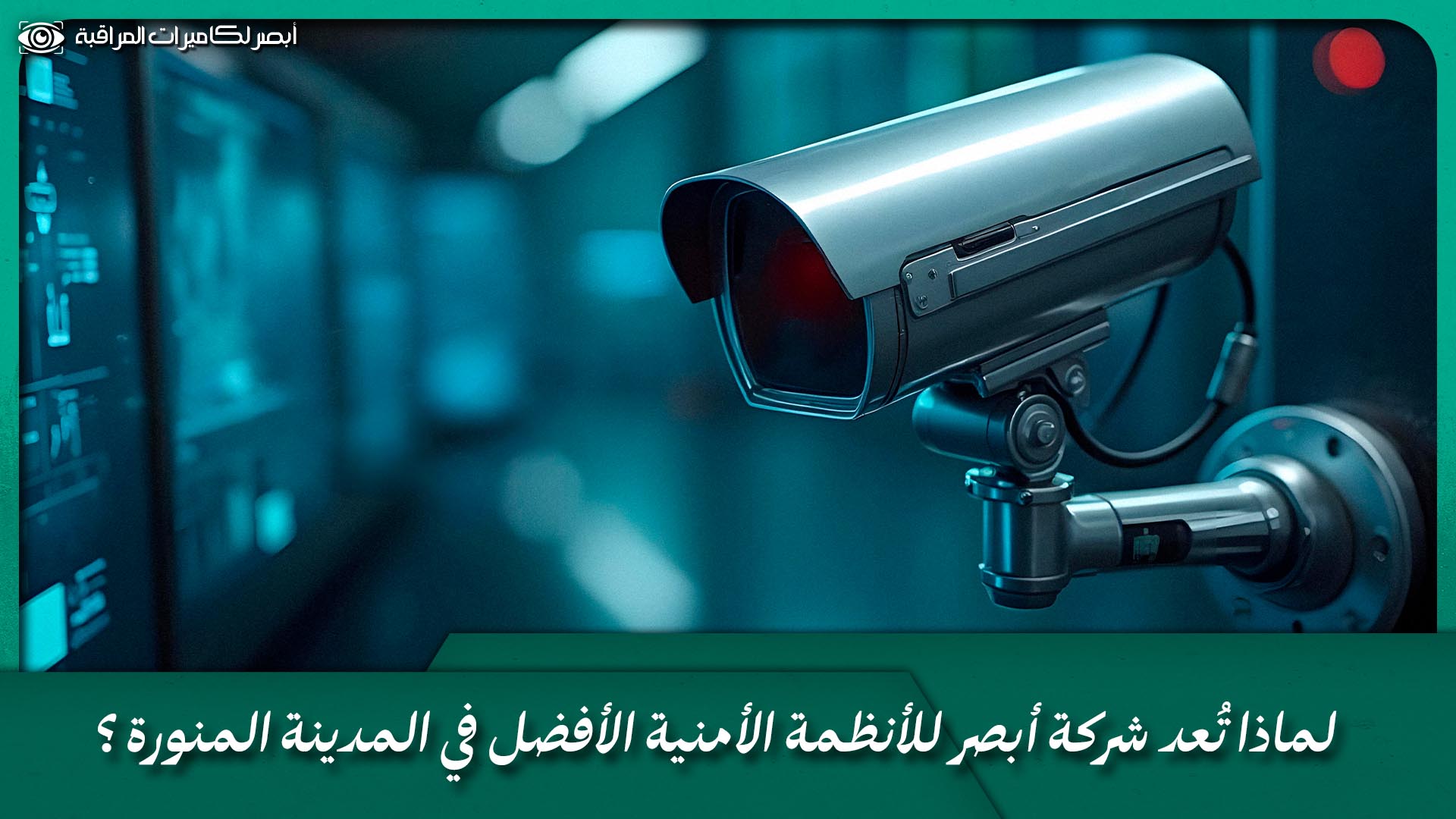تركيب نظام كاميرات مراقبة
