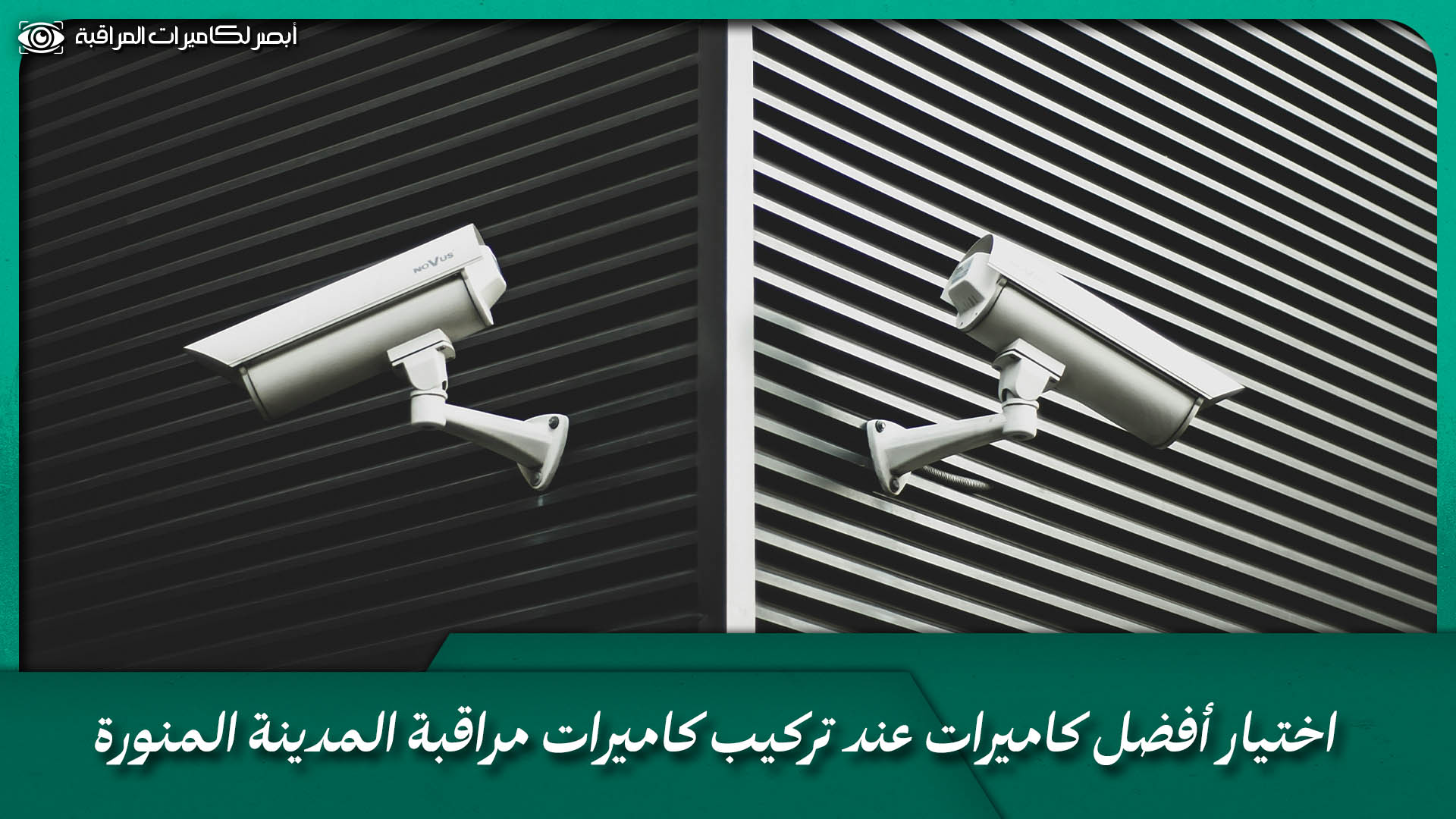 تركيب كاميرات مراقبة المدينة المنورة