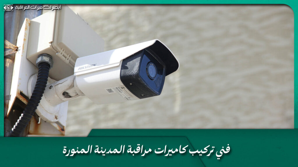 فني تركيب كاميرات مراقبة المدينة المنورة