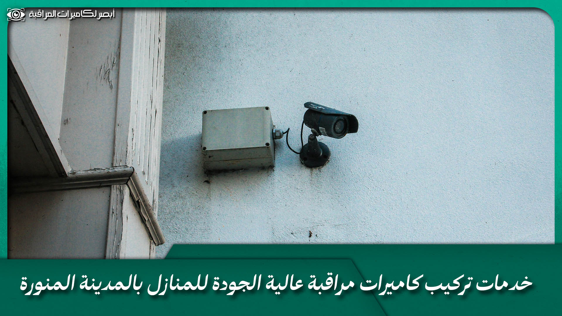 فني تركيب كاميرات مراقبة المدينة المنورة