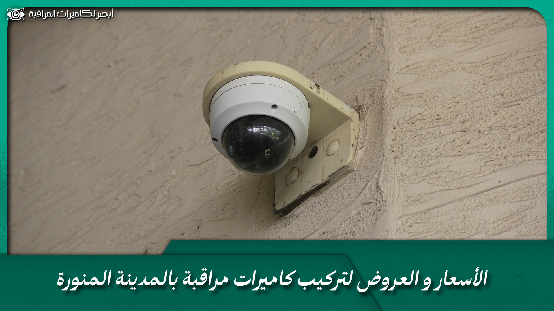 فني تركيب كاميرات مراقبة المدينة المنورة