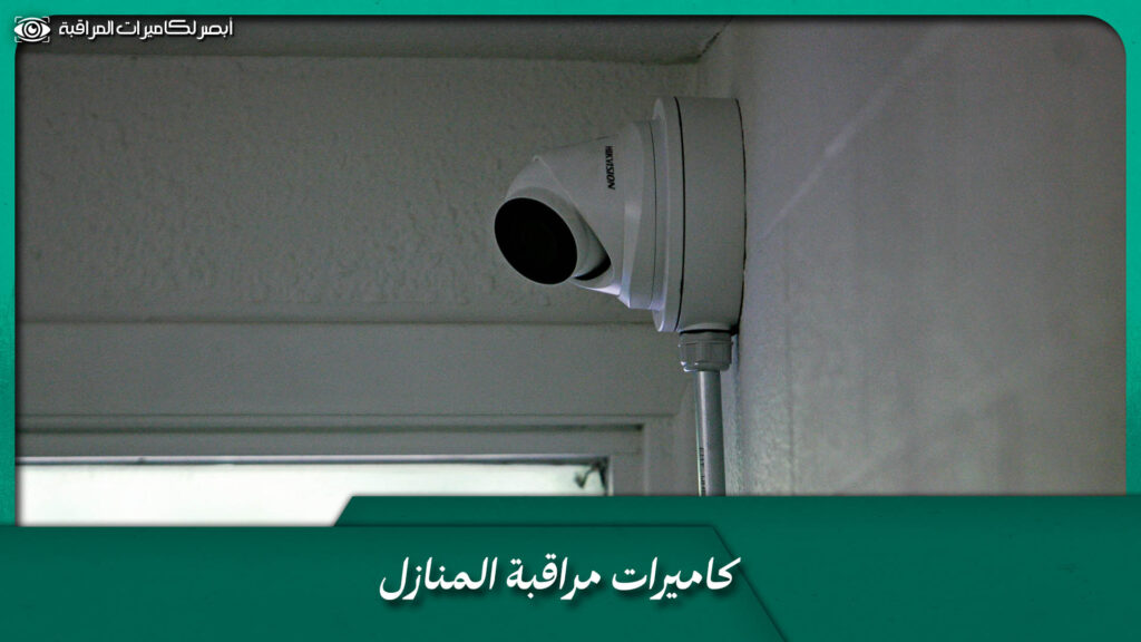 كاميرات مراقبة المنازل