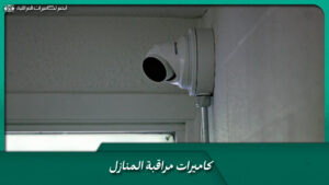 كاميرات مراقبة المنازل