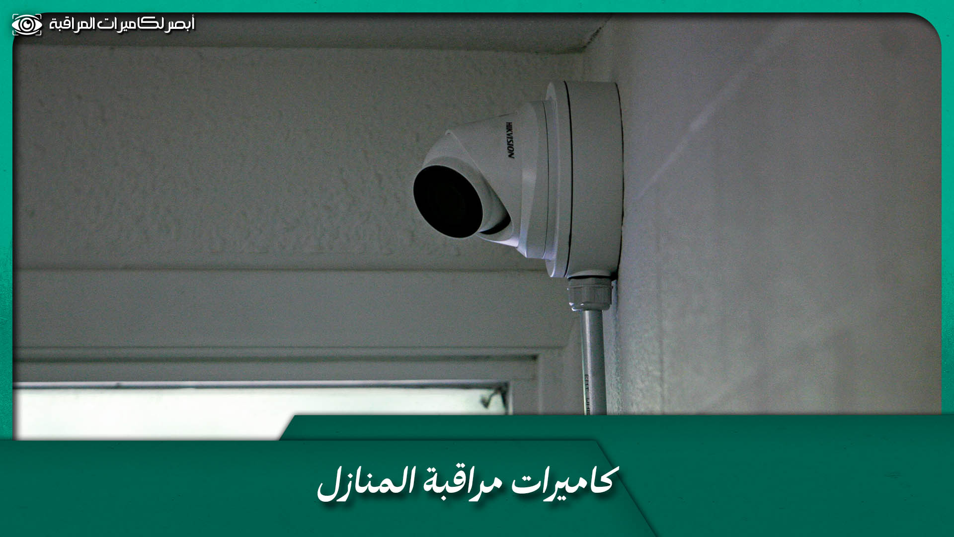 كاميرات مراقبة المنازل
