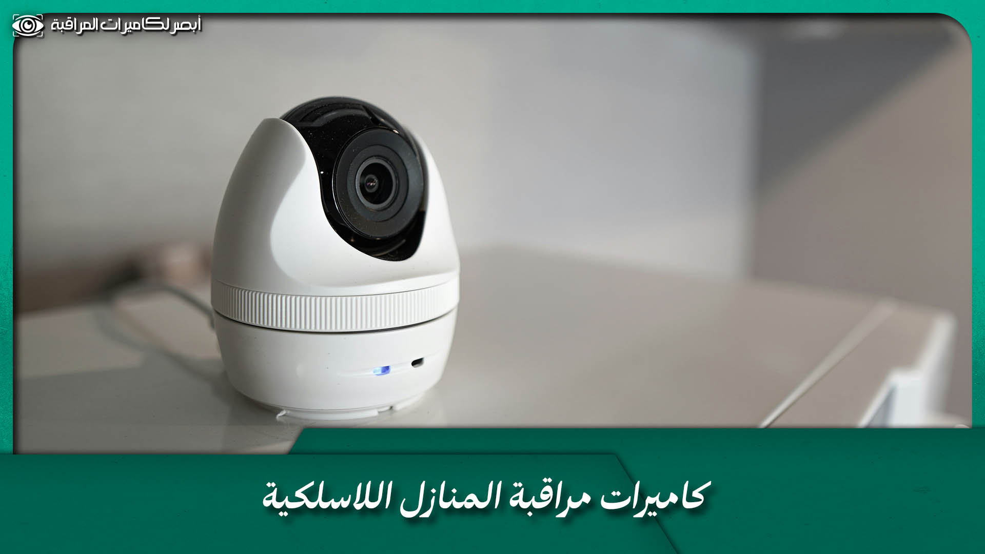 كاميرات مراقبة المنازل