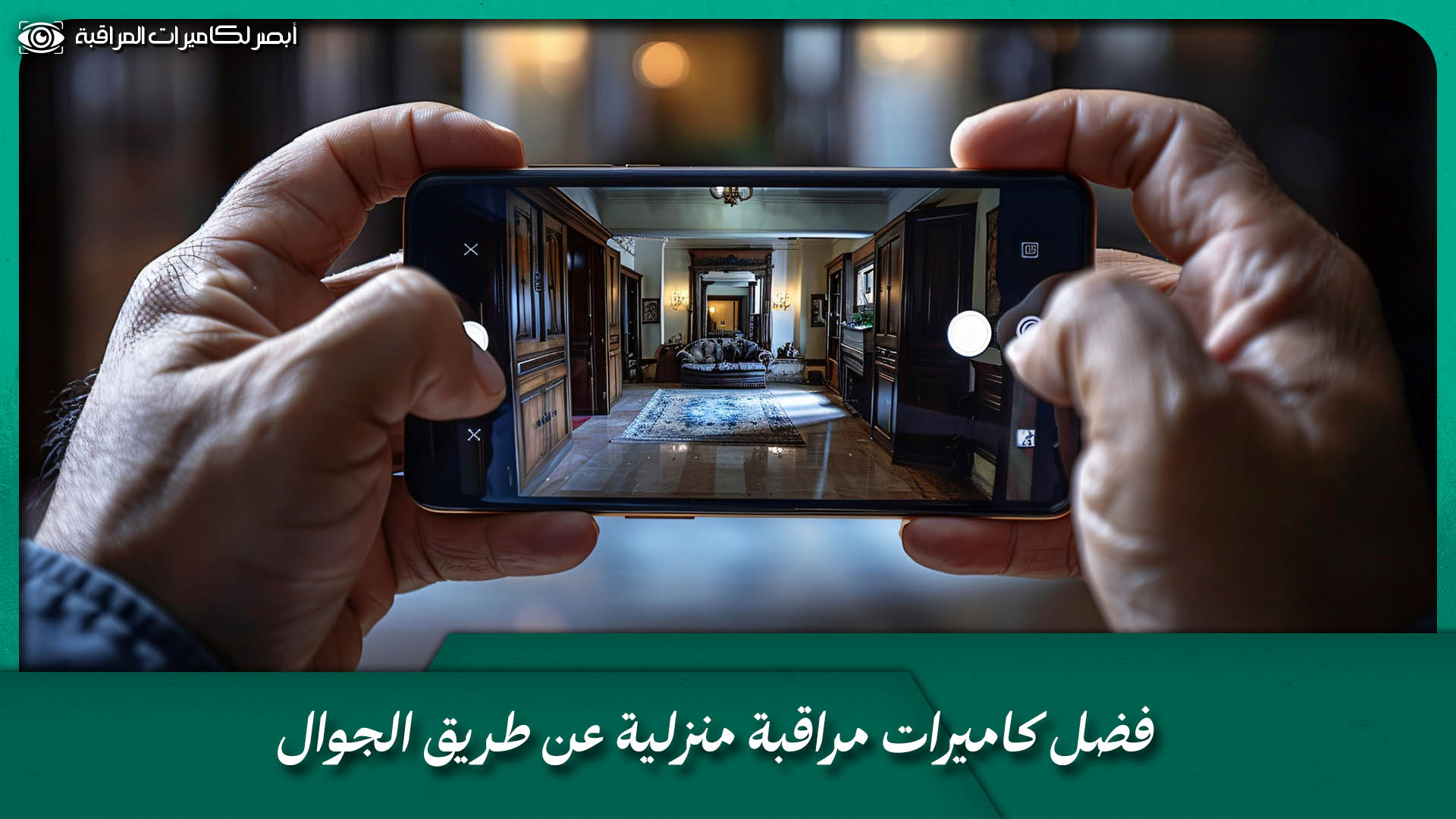 كاميرات مراقبة المنازل