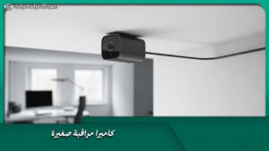 كاميرا مراقبة صغيرة