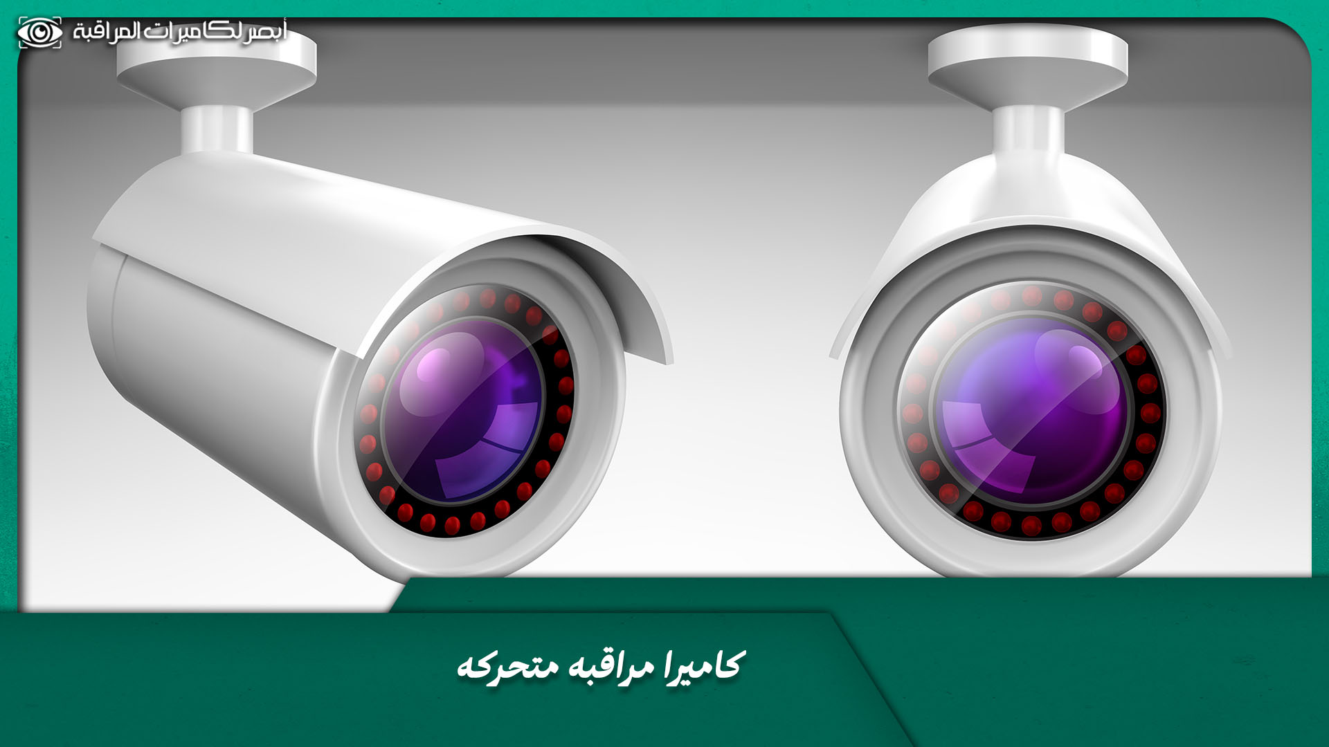 أفضل كاميرا مراقبة متحركة