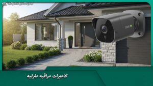 كاميرات مراقبة منزليه