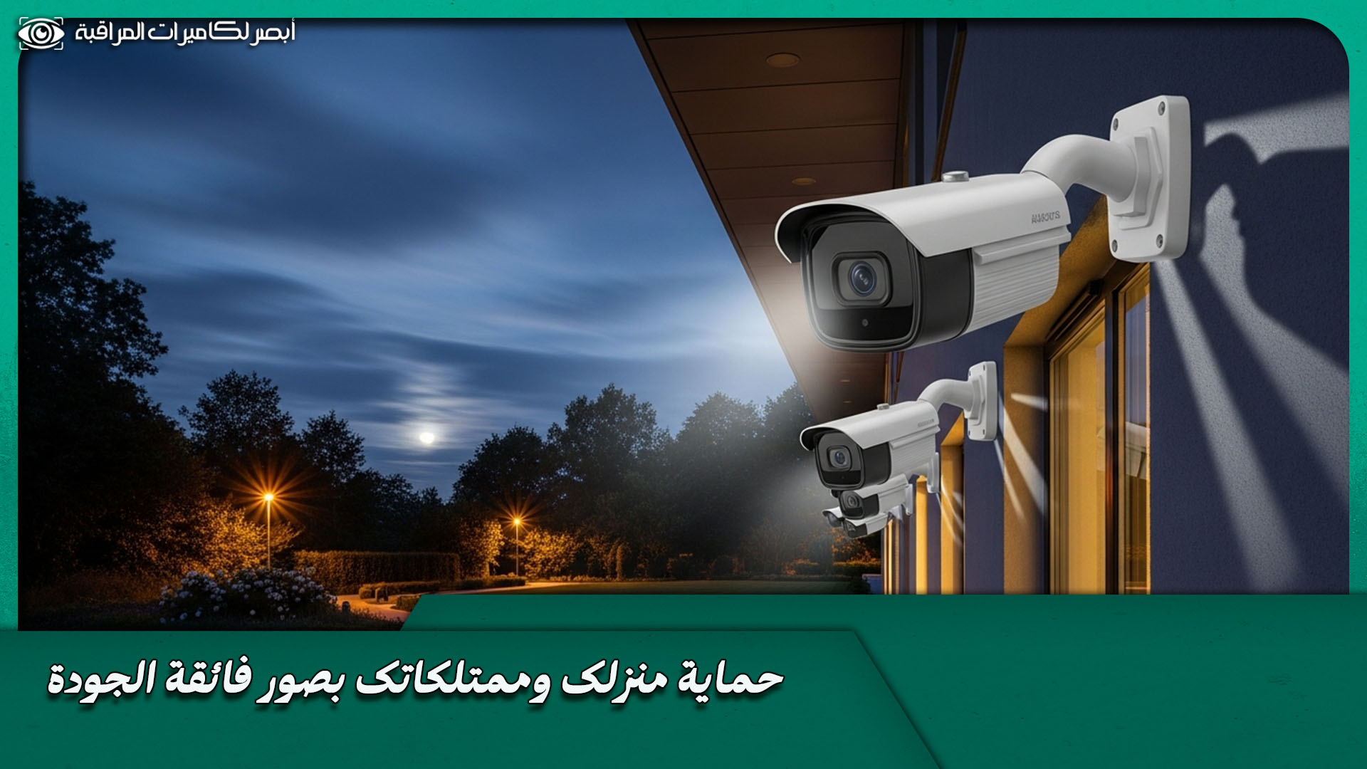 أفضل كاميرات مراقبة خارجية 4K