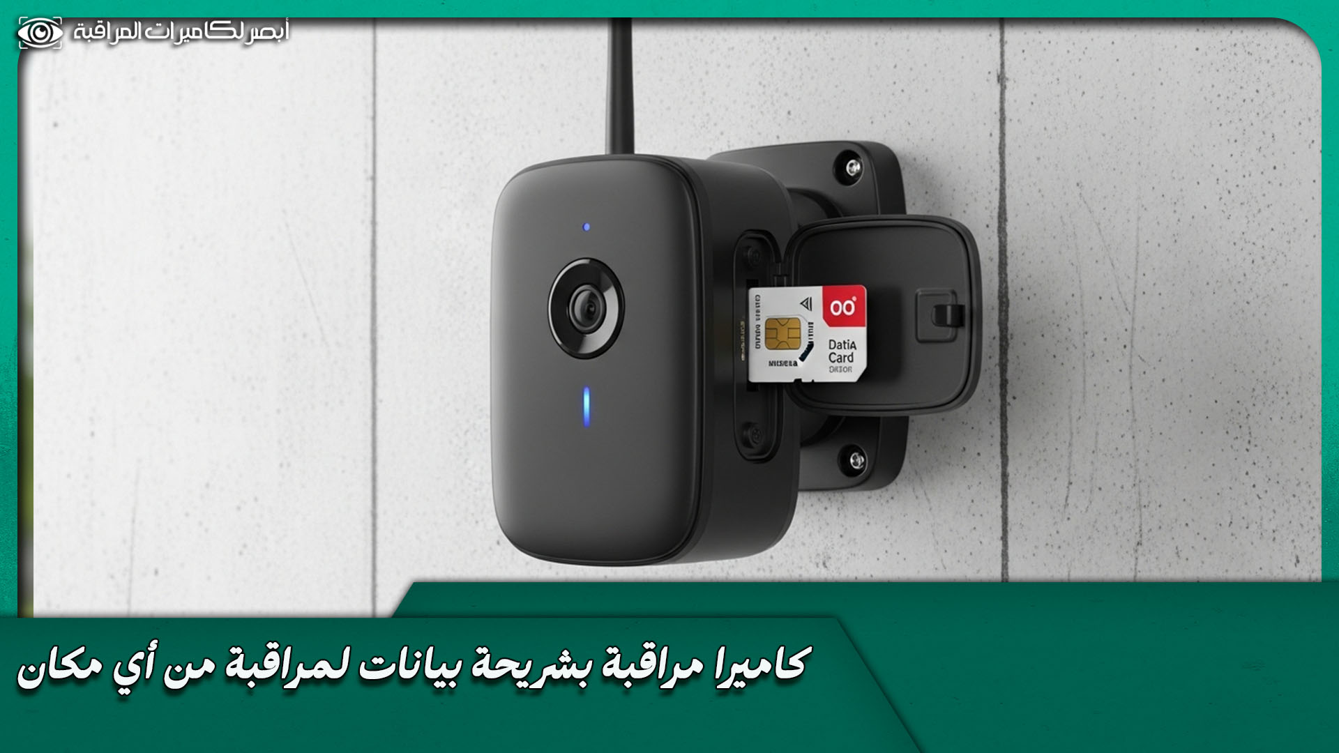 كاميرا مراقبة بشريحة بيانات 4G