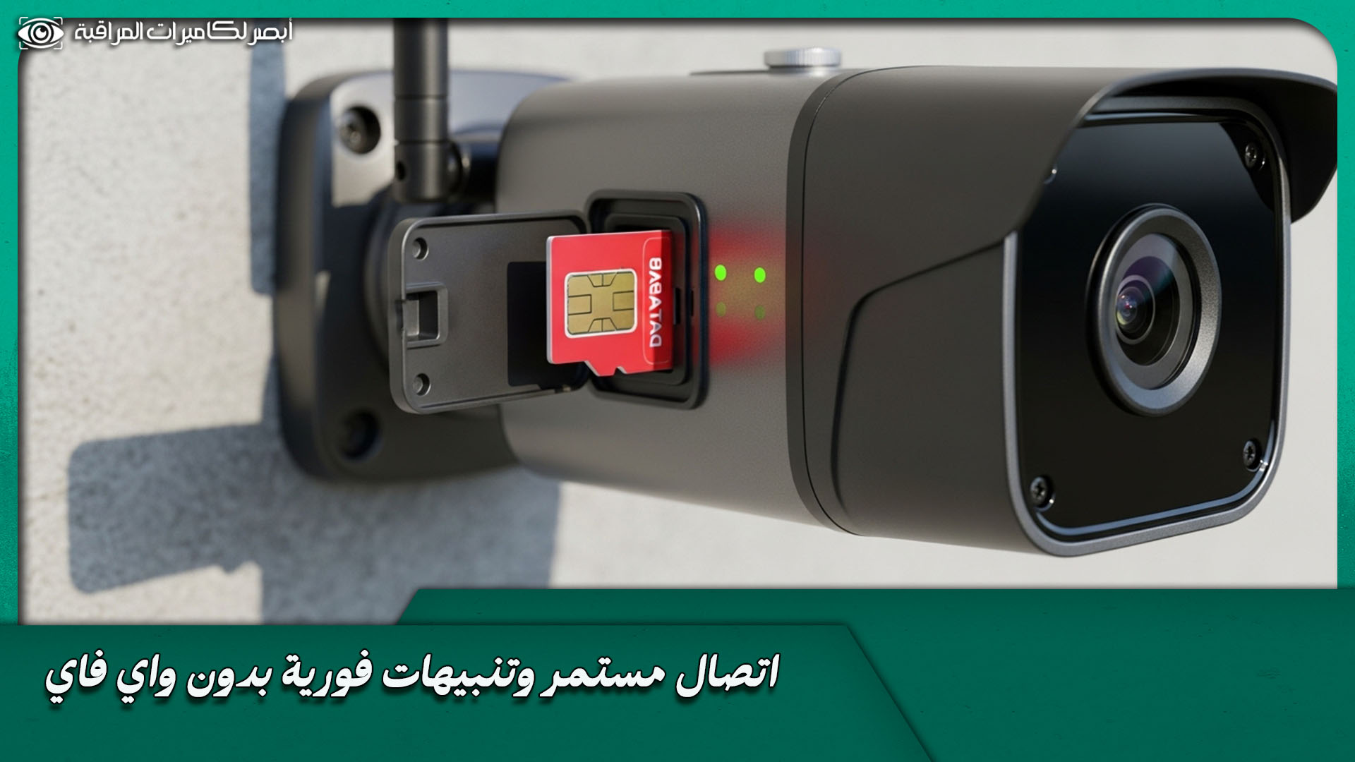 كاميرا مراقبة بشريحة بيانات 4G