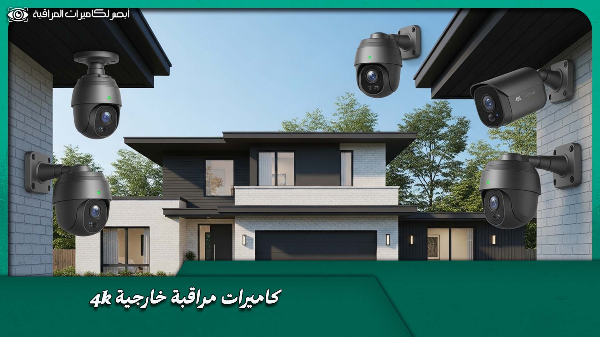 كاميرا مراقبة خارجية