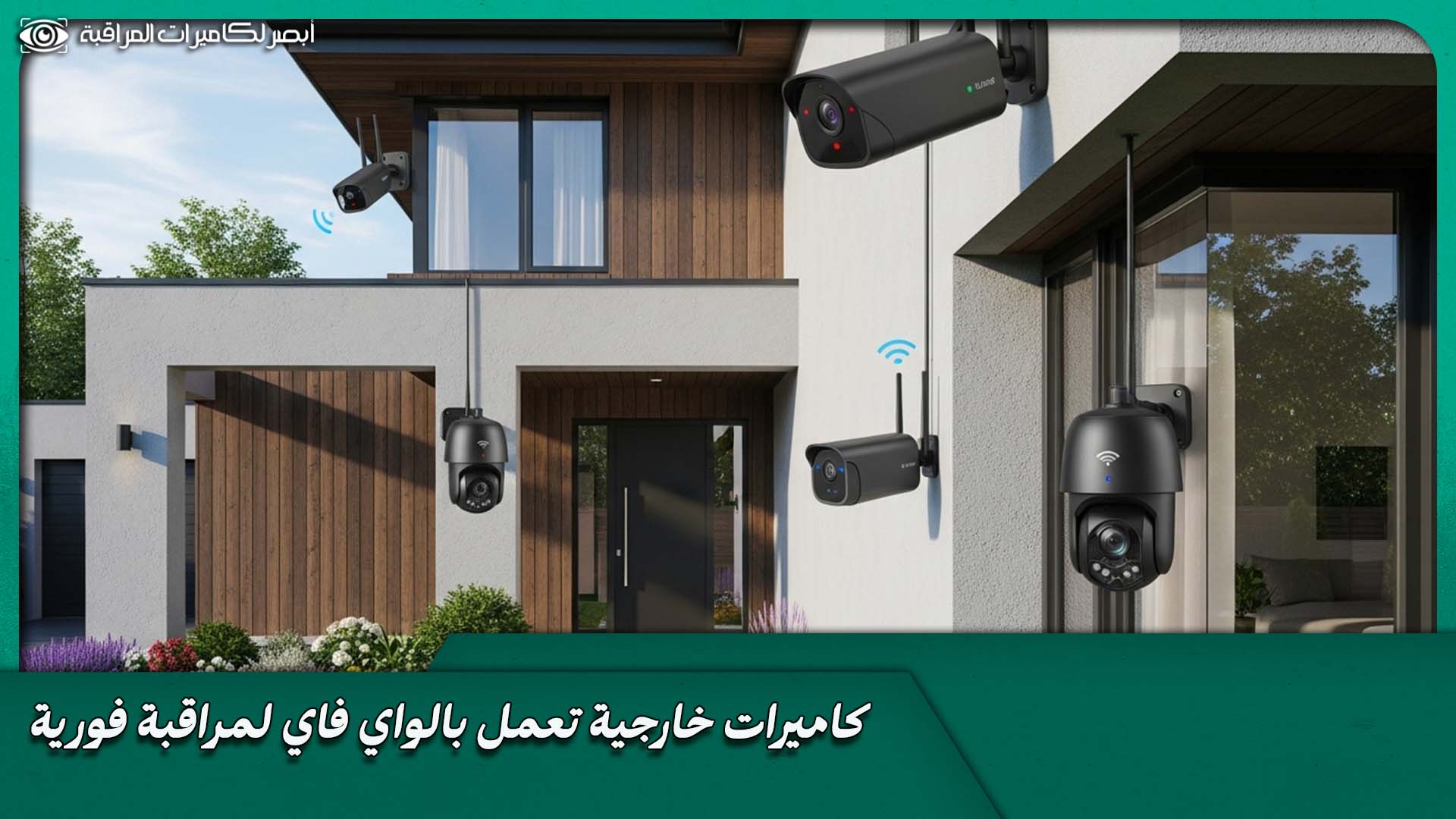 كاميرات مراقبة خارجية واي فاي