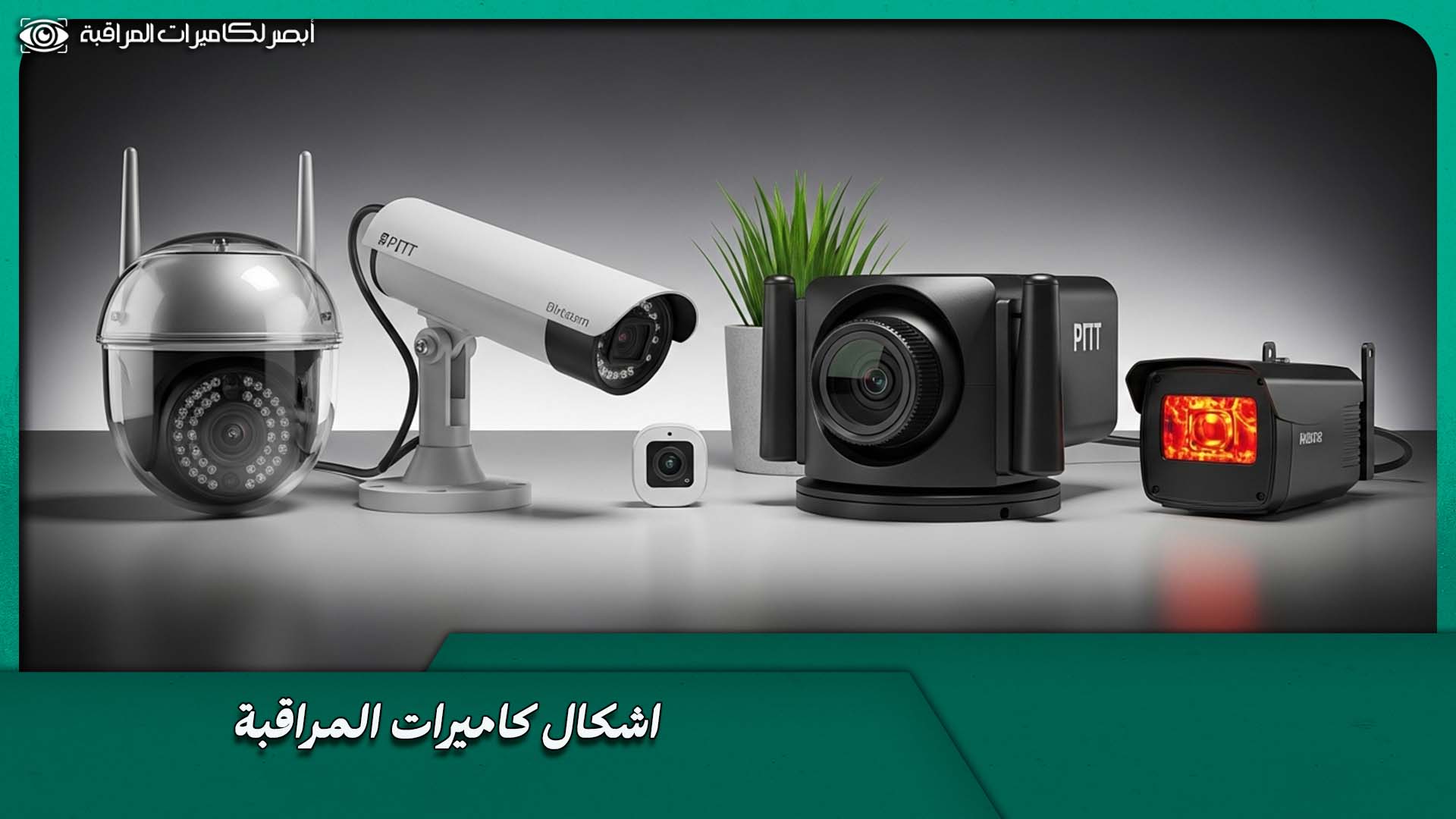 أشكال كاميرات المراقبة