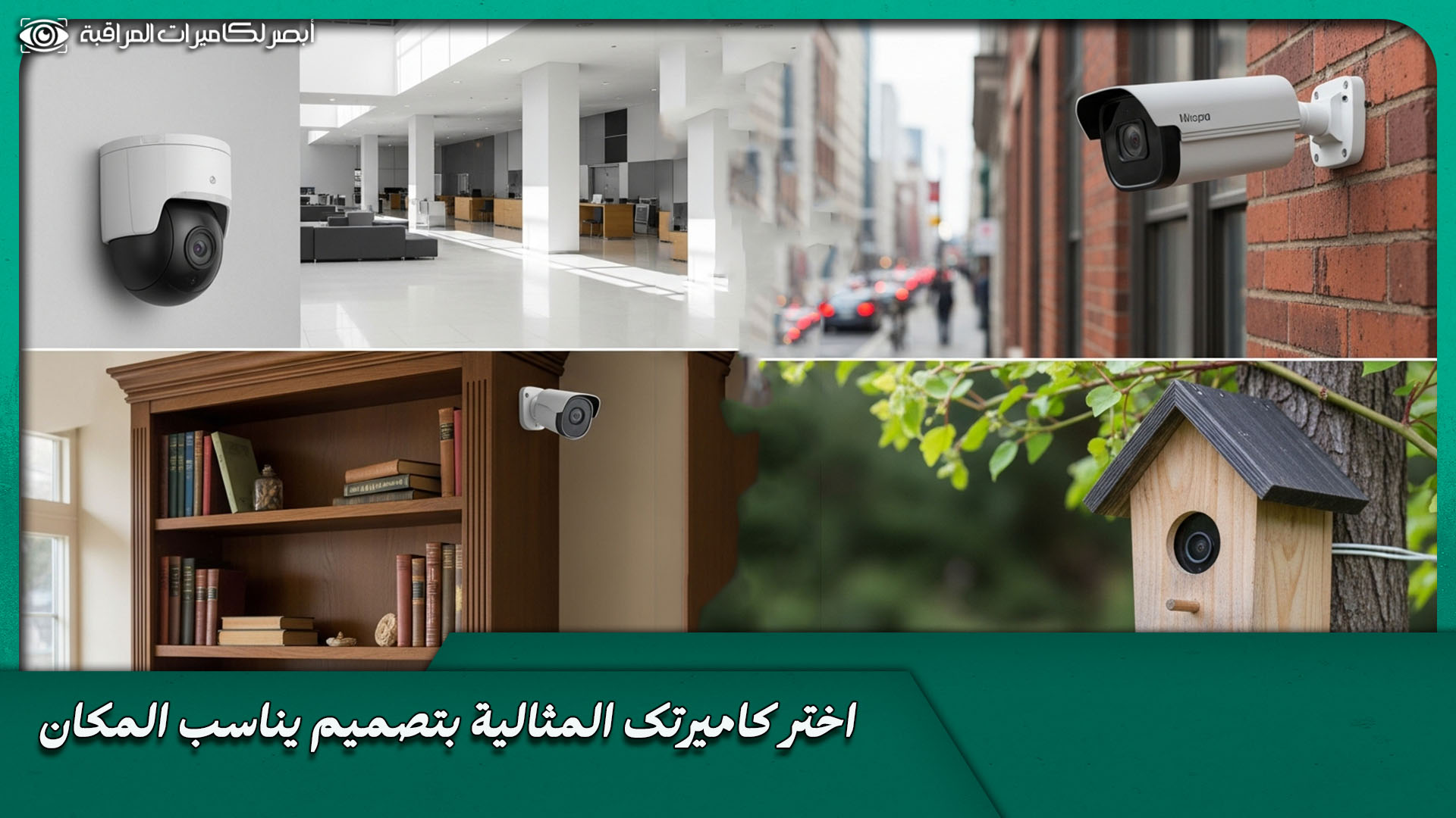 أشكال كاميرات المراقبة