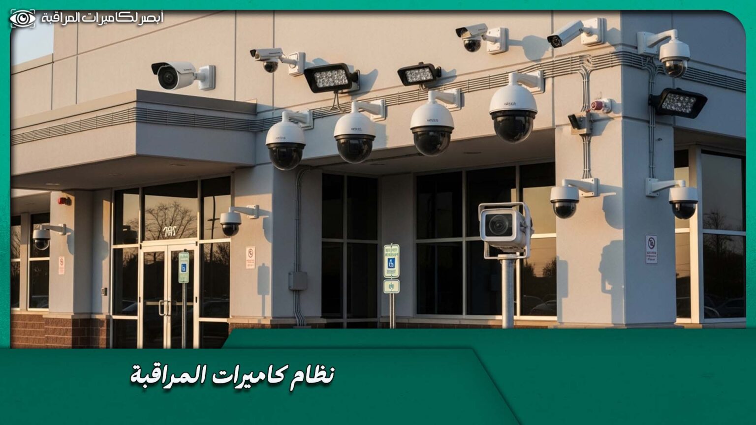 نظام كاميرات المراقبة: مكوناته وكيفية اختيار نظام متكامل