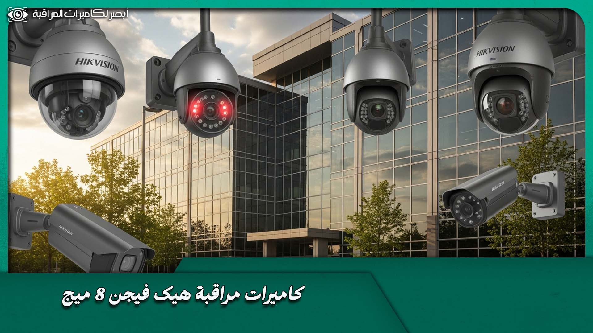 كاميرات مراقبة هيك فيجن 8 ميجا