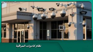 نظام كاميرات المراقبة