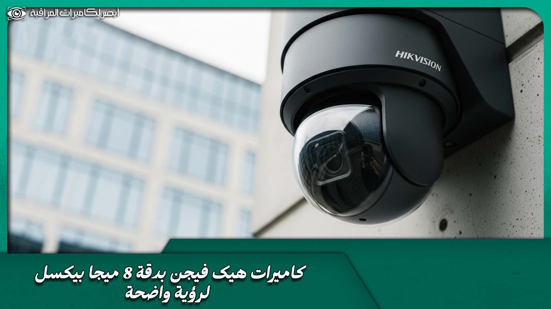 كاميرات مراقبة هيك فيجن 8 ميجا